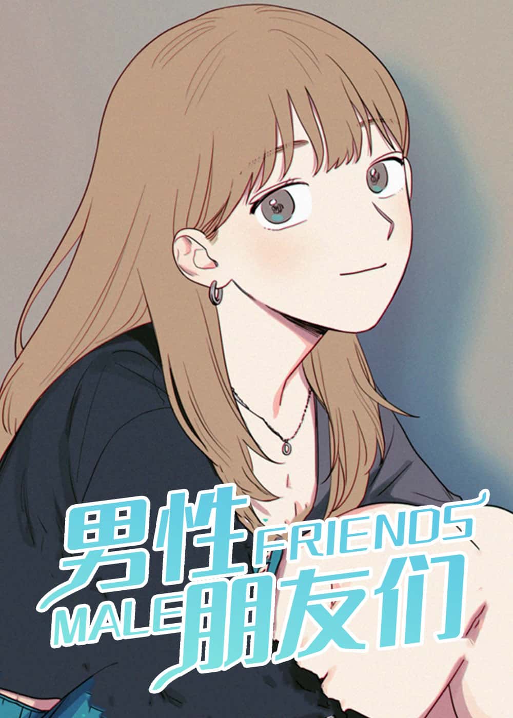 男性朋友们封面