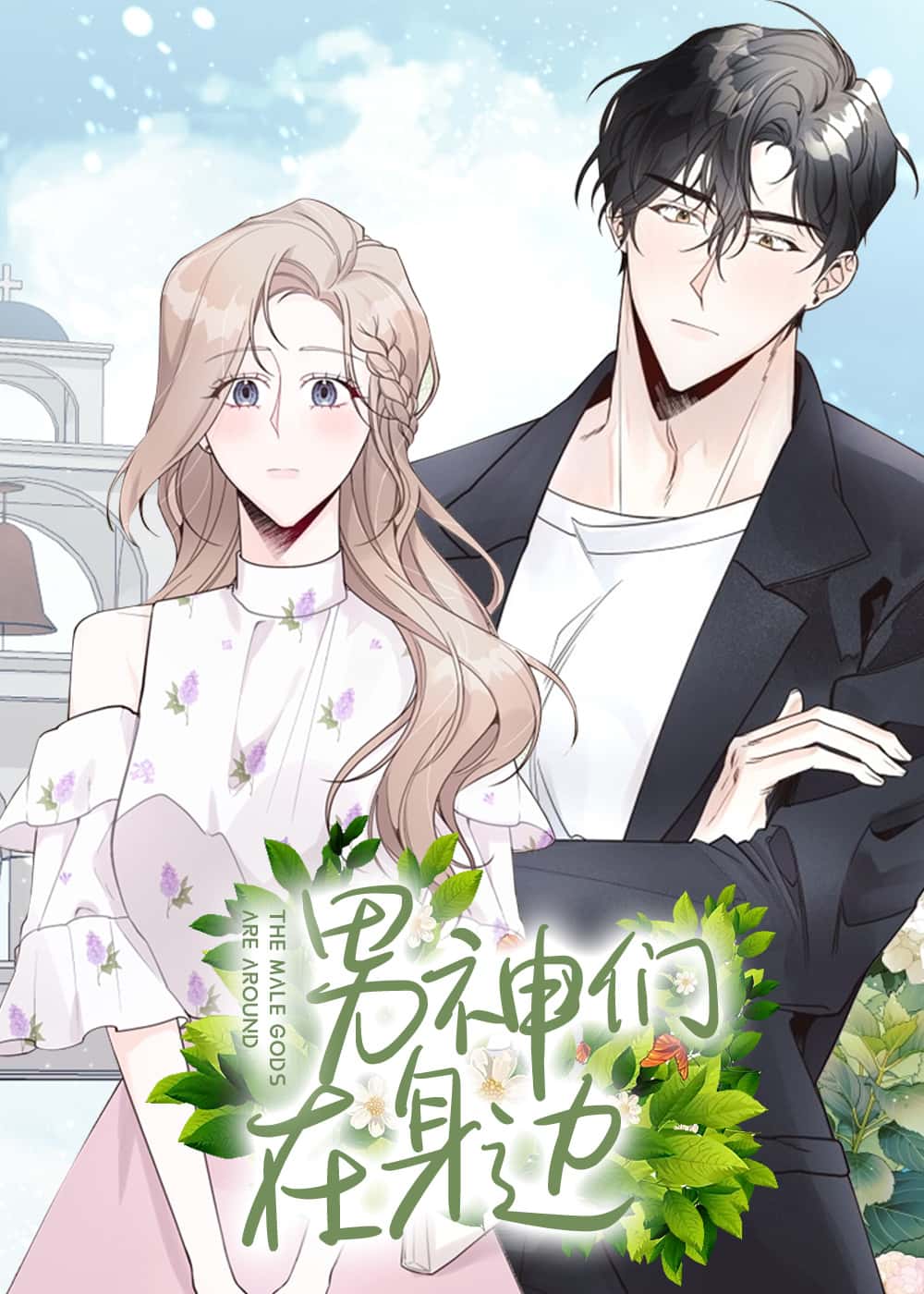 男神们在身边封面