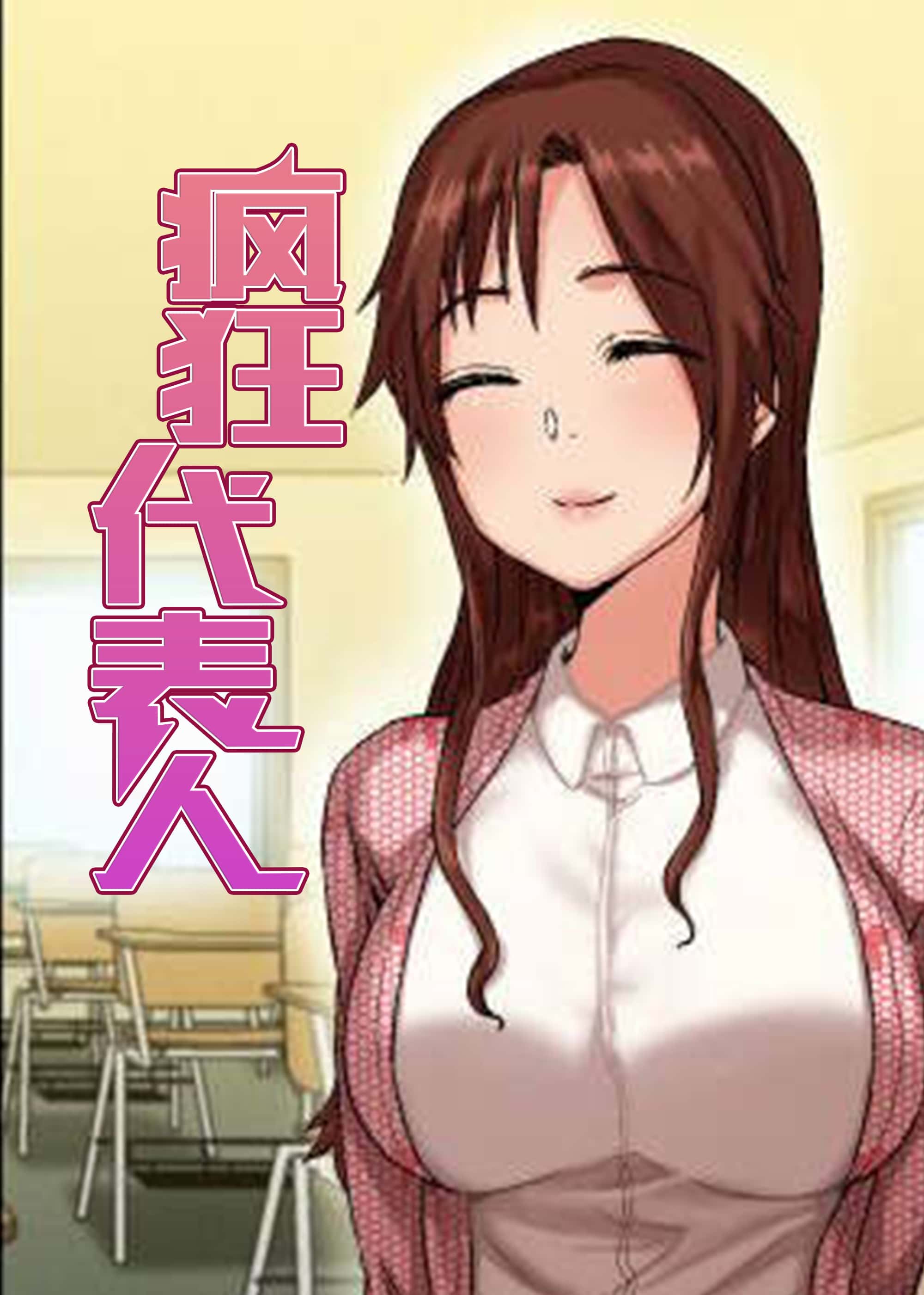 疯狂代表人封面