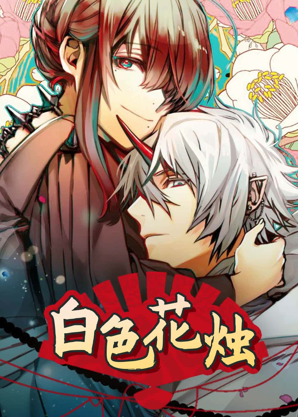 白色花烛 - Erianen - 奇幻 官方封面