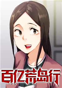 百亿荒岛行封面