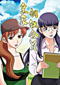 皇家钢铁会员封面