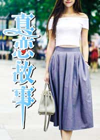 真恋故事 - WM - 都市 官方封面