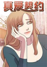 真爱契约 - WM - 都市 官方封面