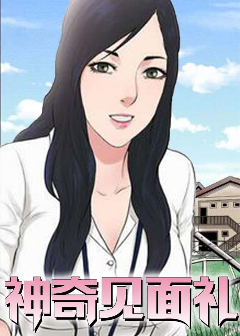 神奇见面礼封面