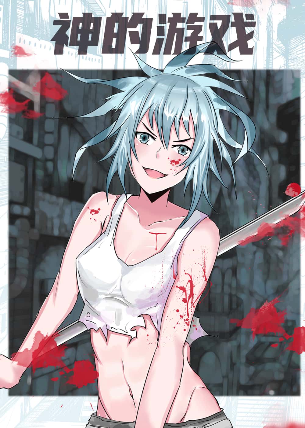 神的游戏 - 喇叭 - 都市 官方封面