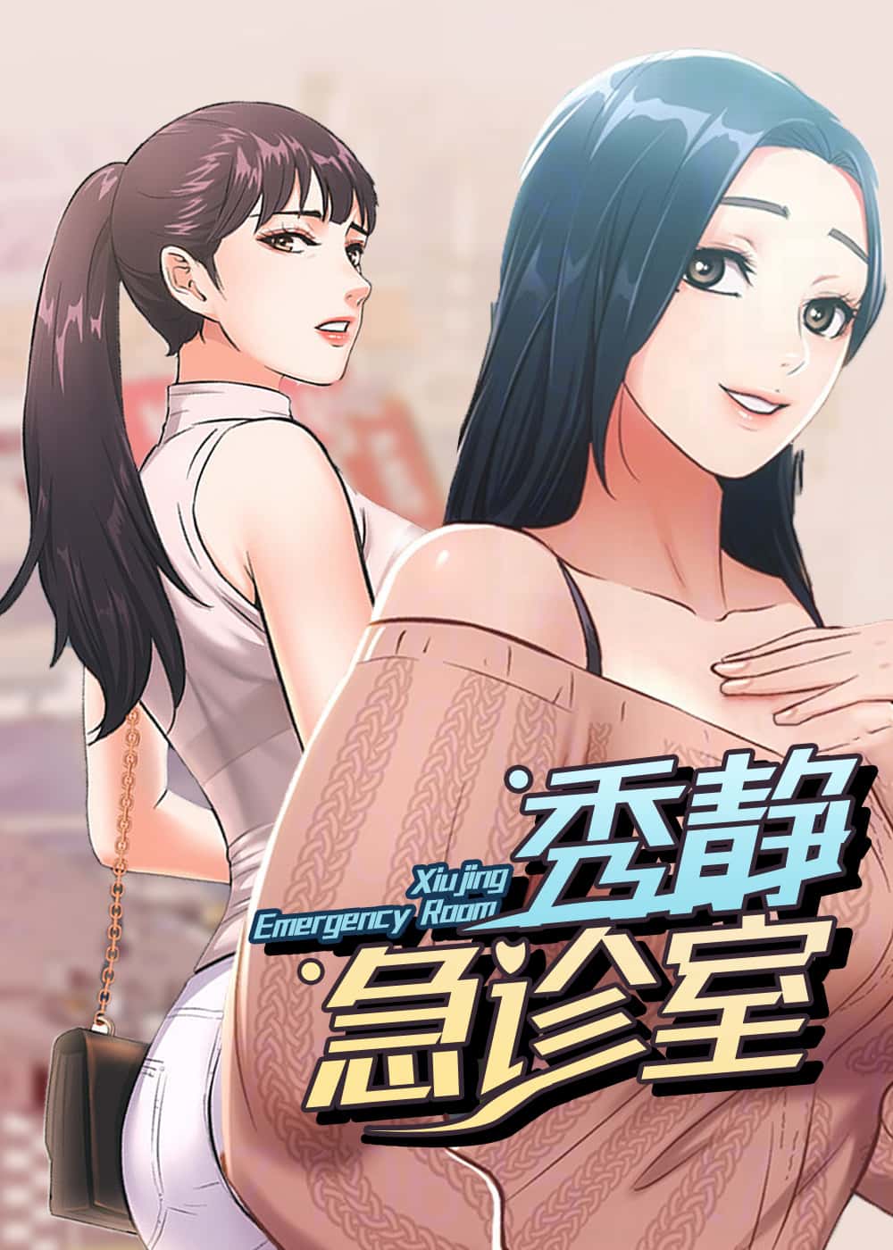 秀静诊疗室 - iuen - 都市 官方封面