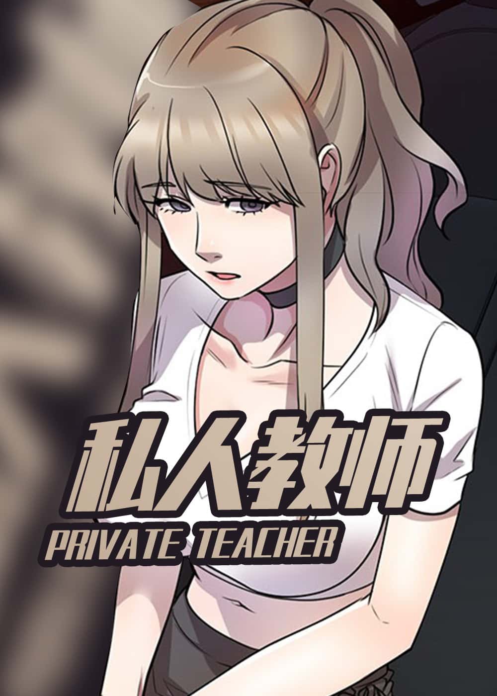 私人教师封面