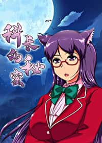 科长的秘密封面