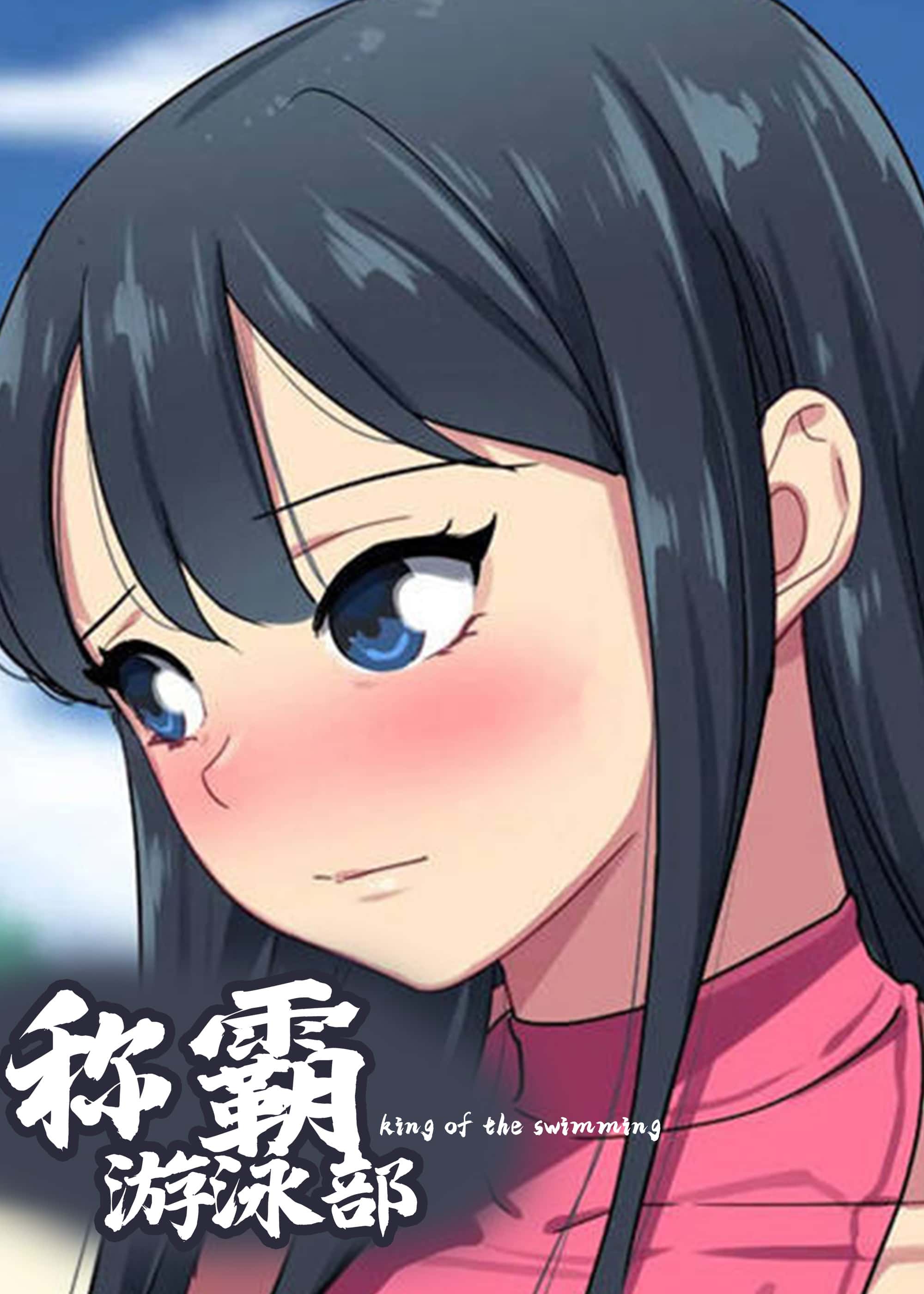称霸游泳部封面