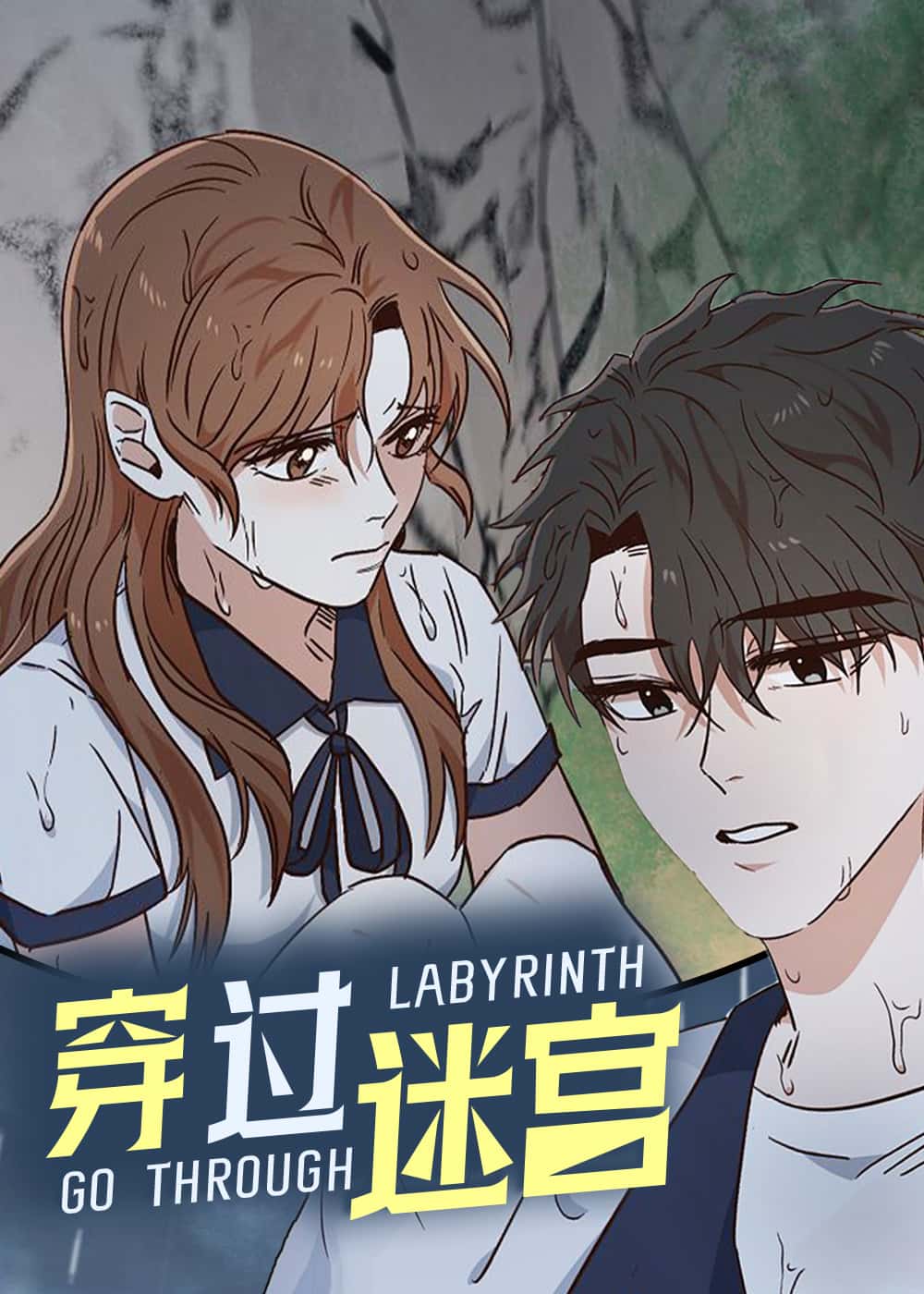 穿行迷宫 - Opaoiena - 都市 官方封面