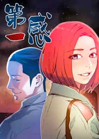 第一感封面