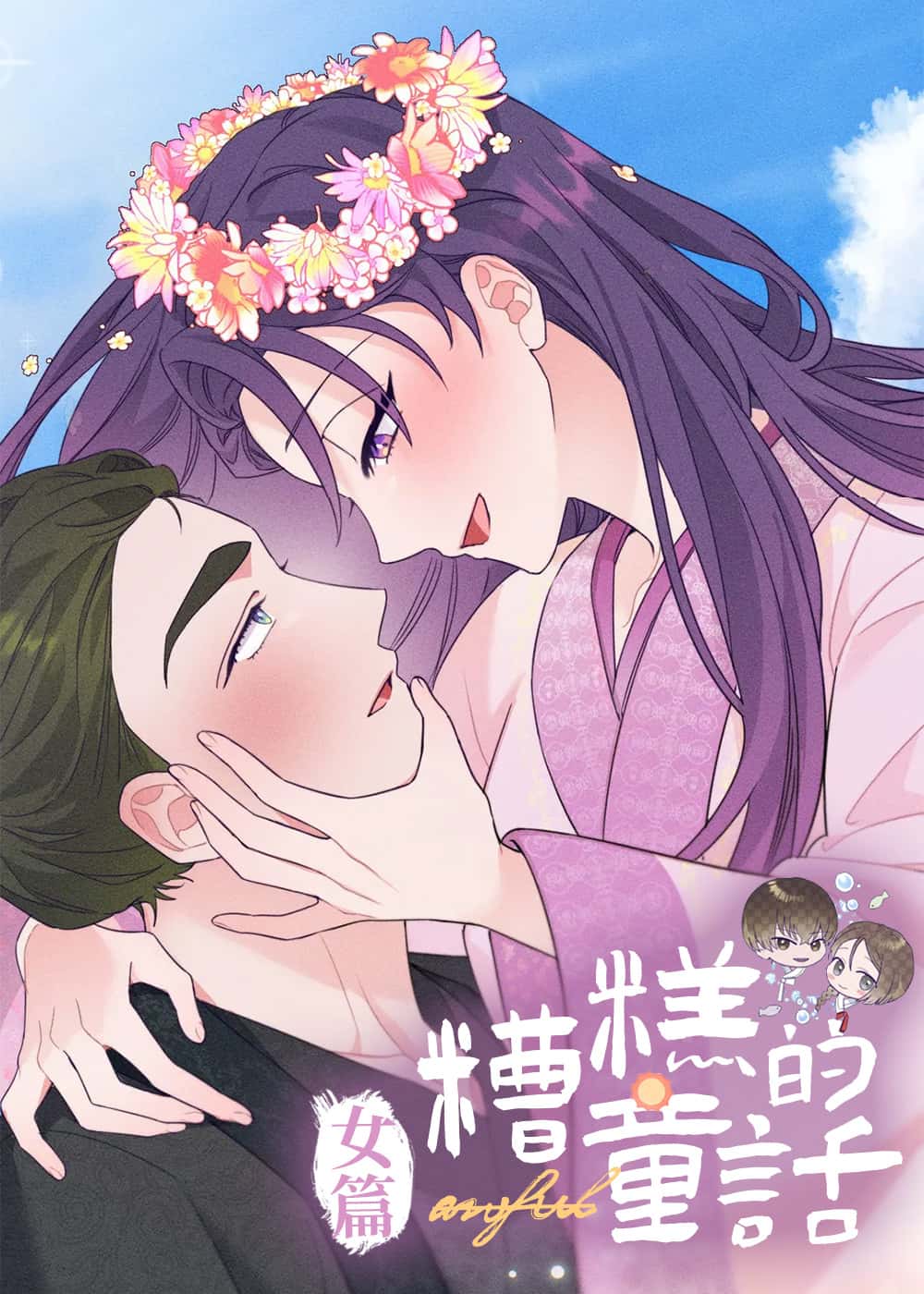 糟糕的童话女篇 Xni 漫画封面