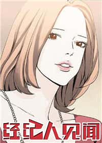 经纪人见闻 - WM - 都市 官方封面