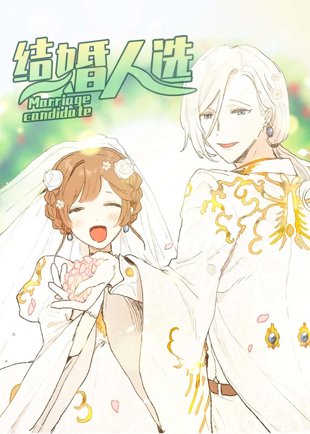 结婚人选封面