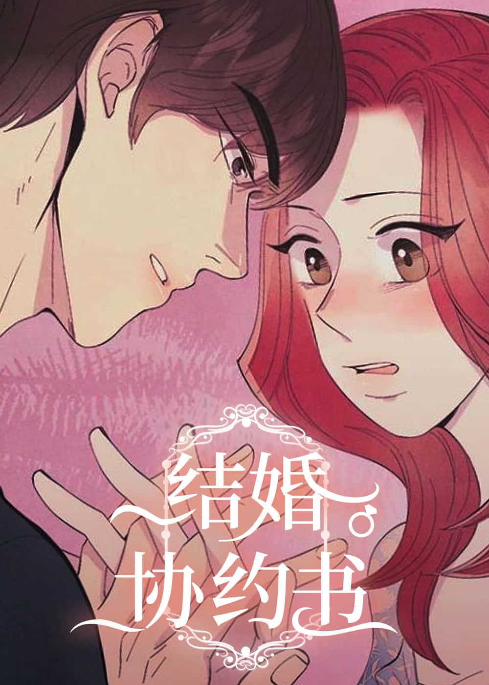 结婚契约书 - BAIOIEM - 都市 官方封面