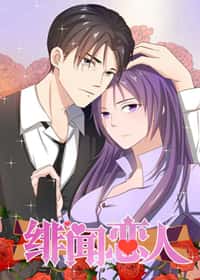 绯闻恋人封面