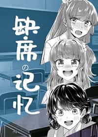 缺席的记忆封面