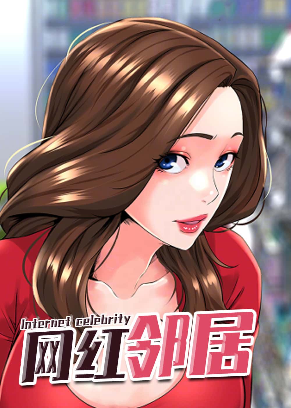 网红邻居封面
