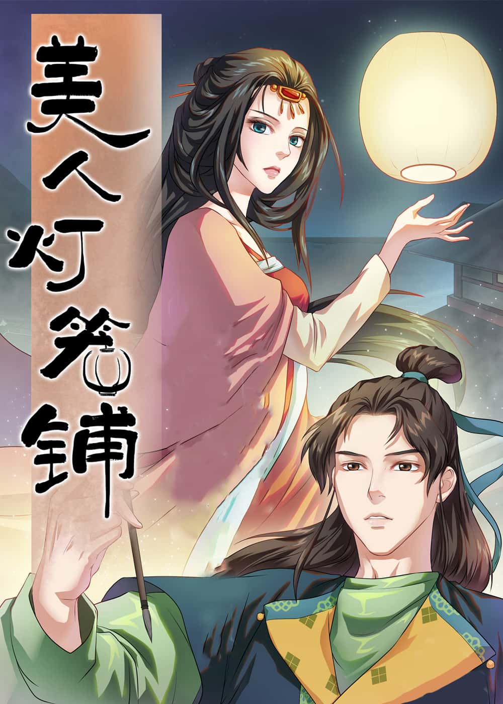 美人灯笼铺封面