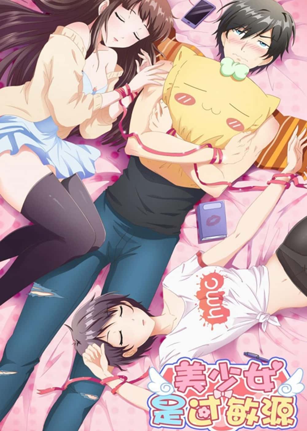 美少女是过敏源封面