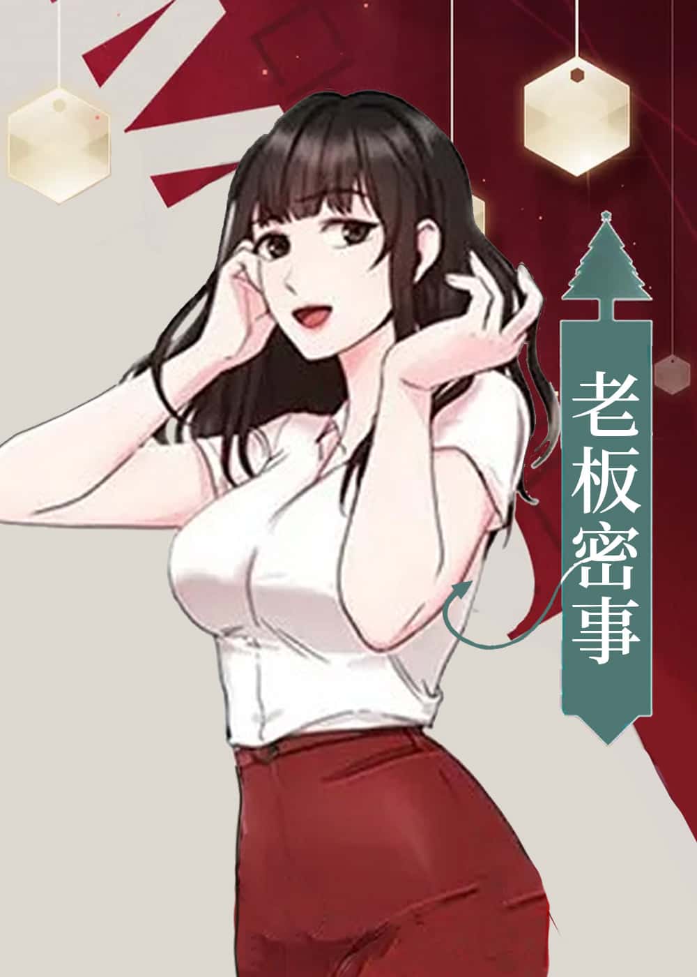 老板密事 - Qkebam - 都市 官方封面