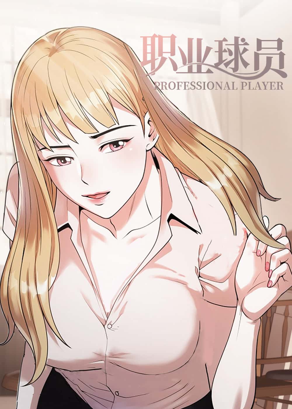 职业球员封面