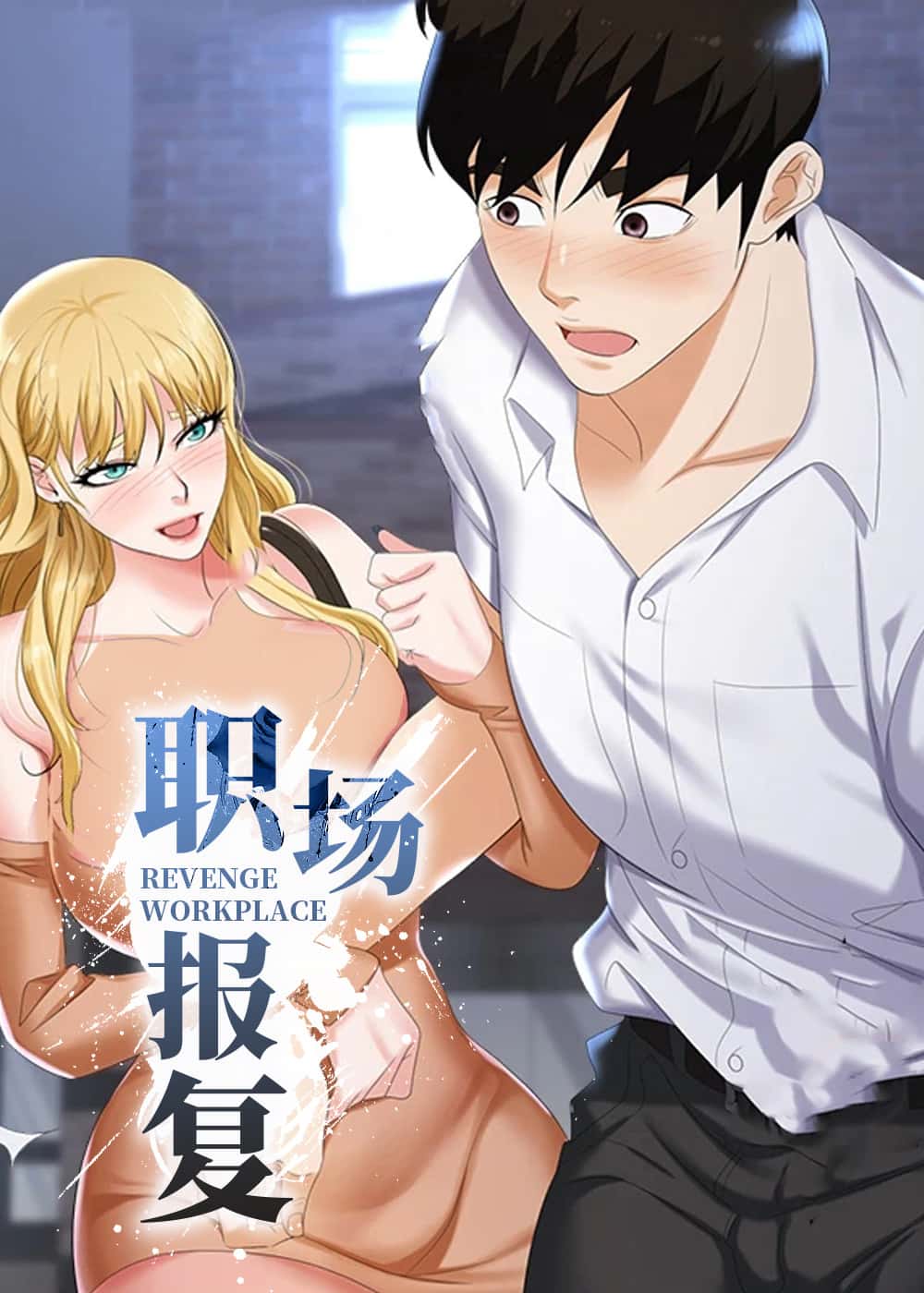 职场复仇封面