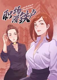 职场滑铁卢 - FK - 都市 官方封面