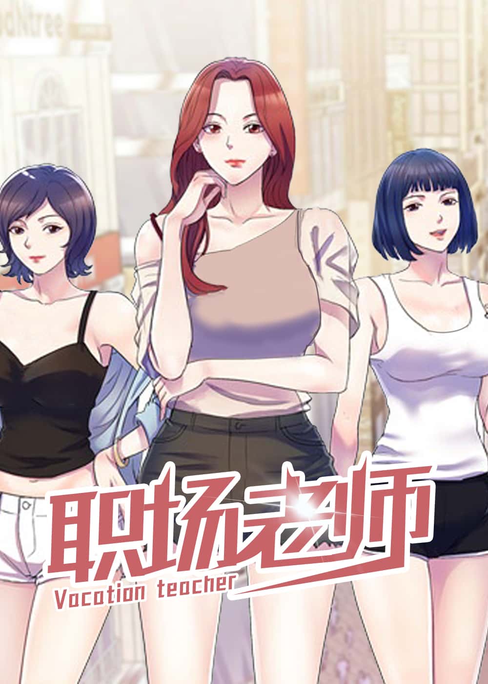 职场老师 - IIOMED,AS - 都市 官方封面