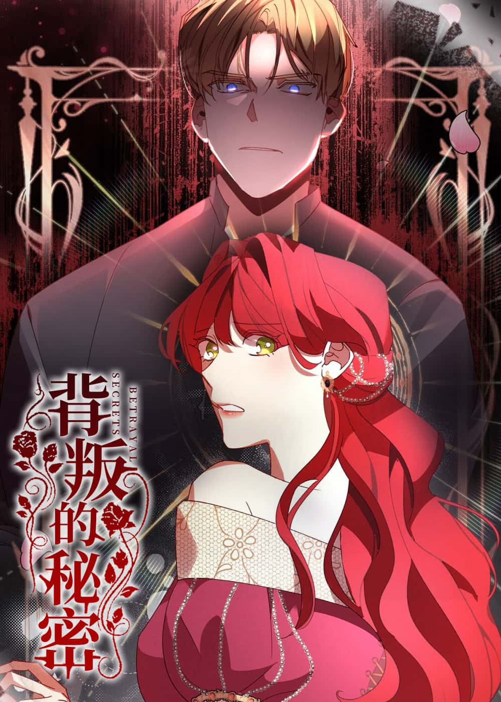 背叛的秘密封面