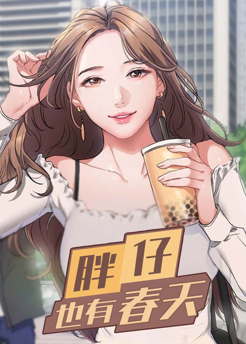 胖仔也有春天封面