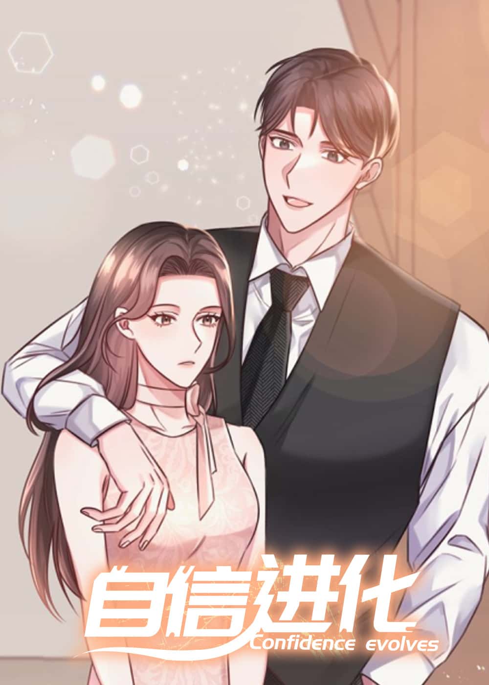 自信进化封面