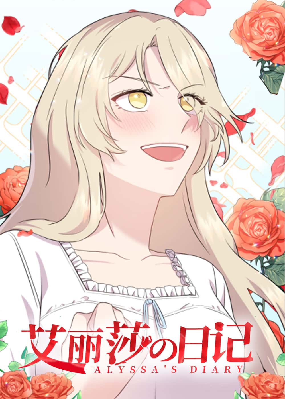 艾丽莎的日记封面