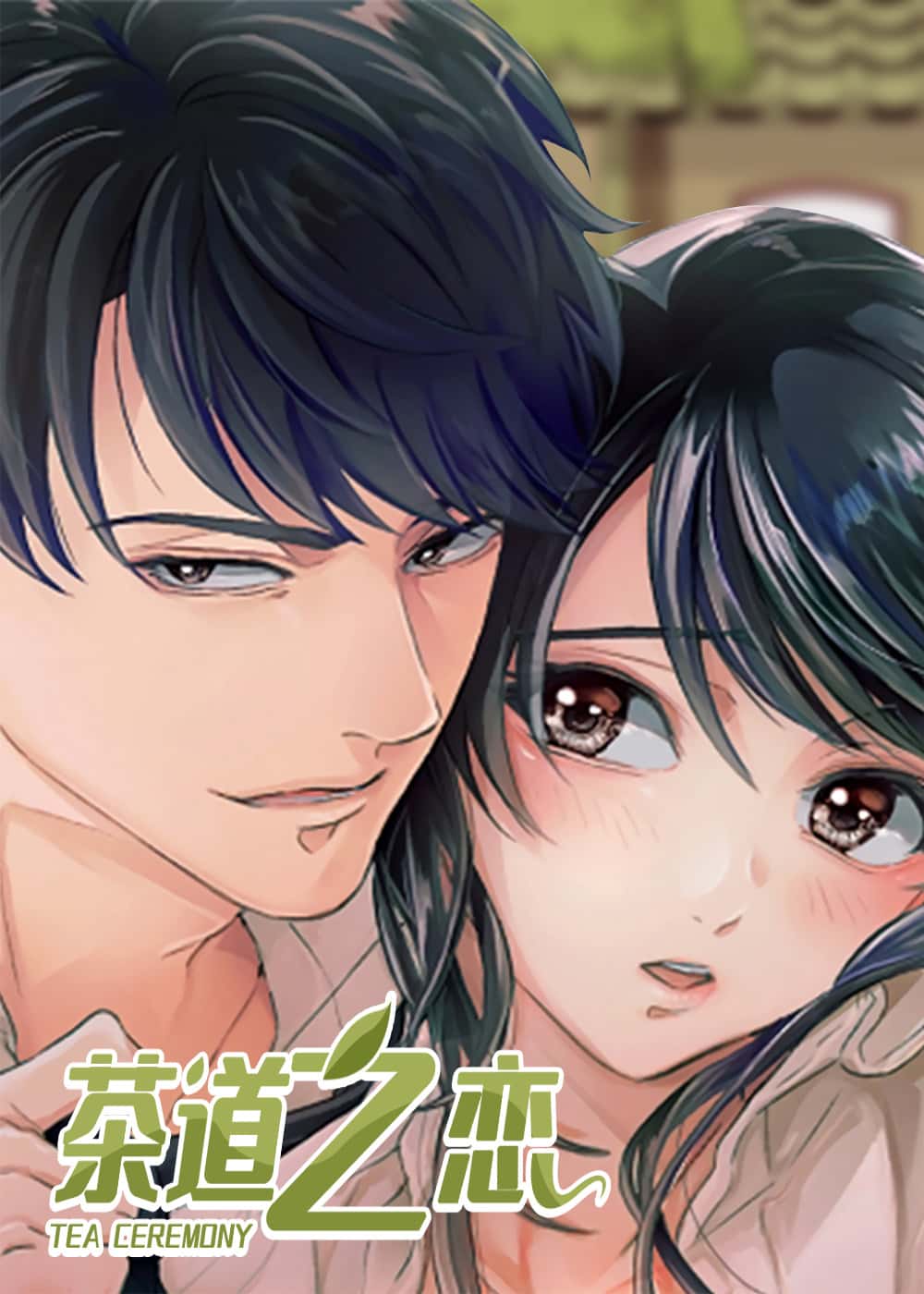 茶道之恋 - BEINA - 都市 官方封面