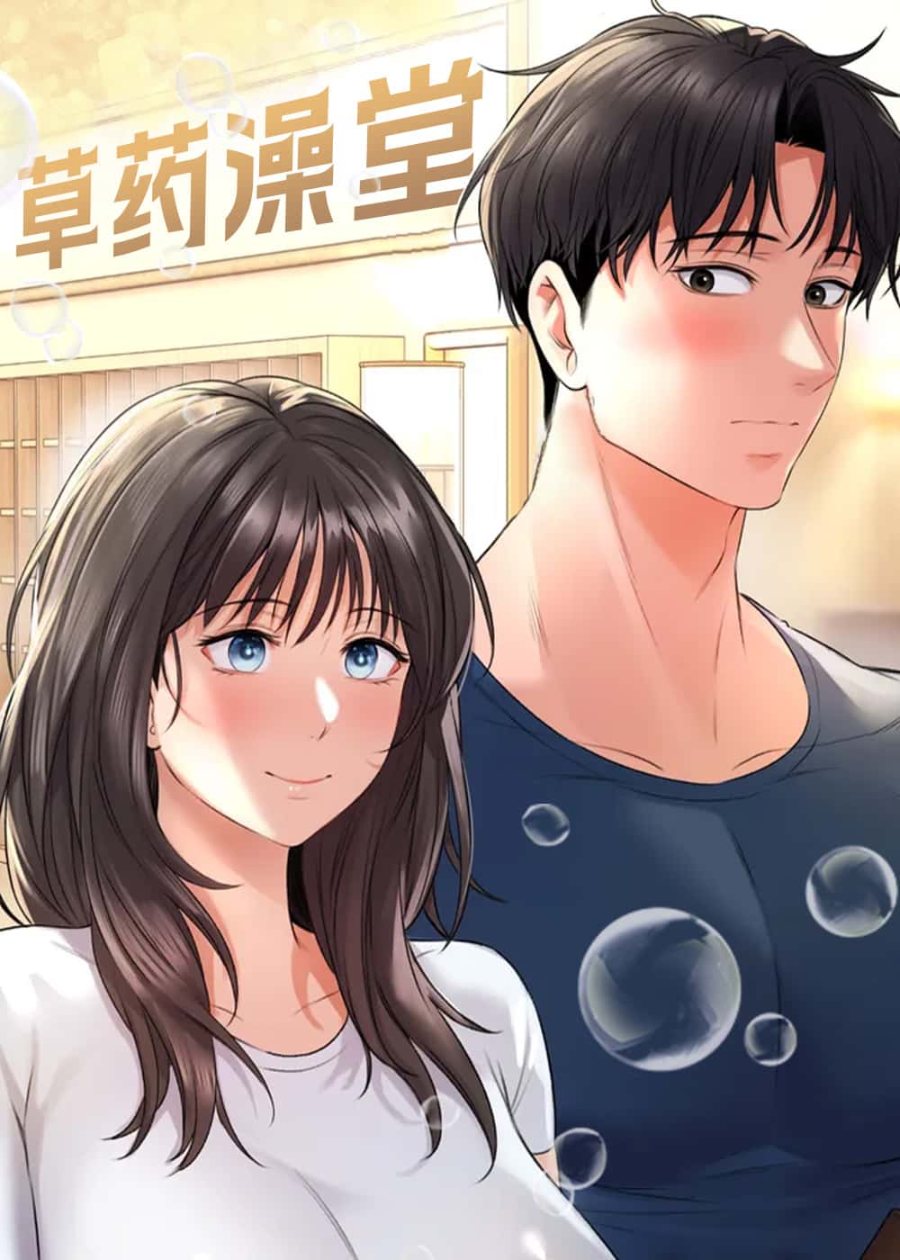 草药澡堂 - EPANaoin - 都市 官方封面