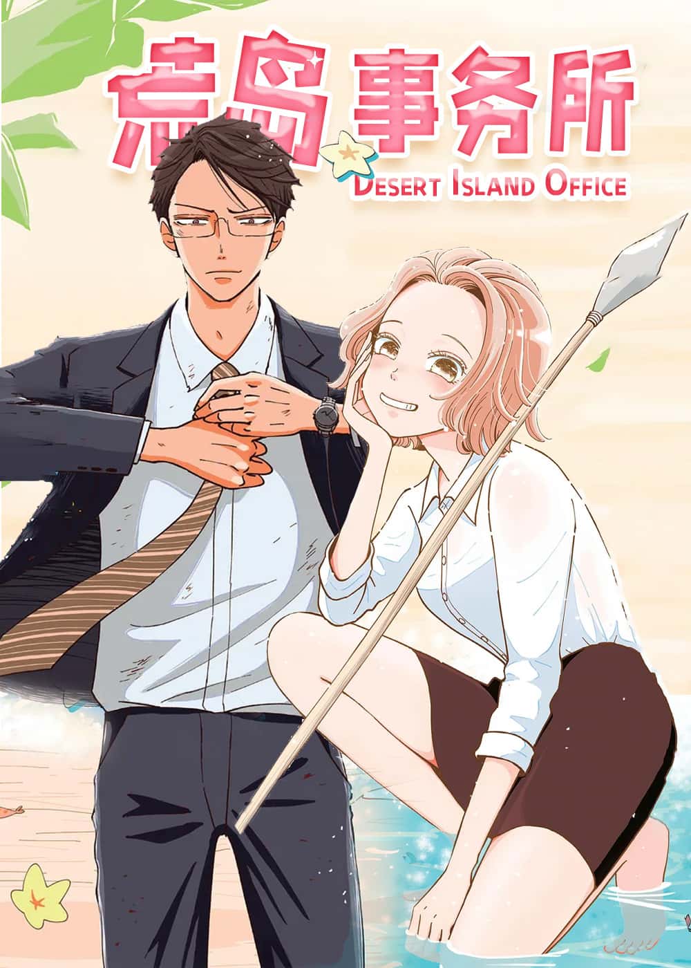 荒岛事务所封面