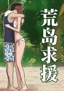 荒岛求援封面