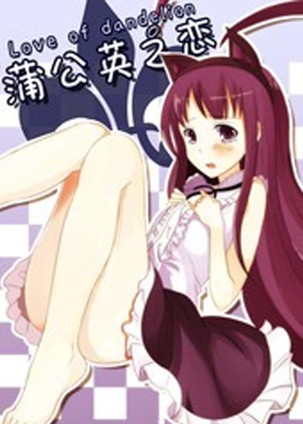 蒲公英之恋 - 三千院晴 - 都市 官方封面