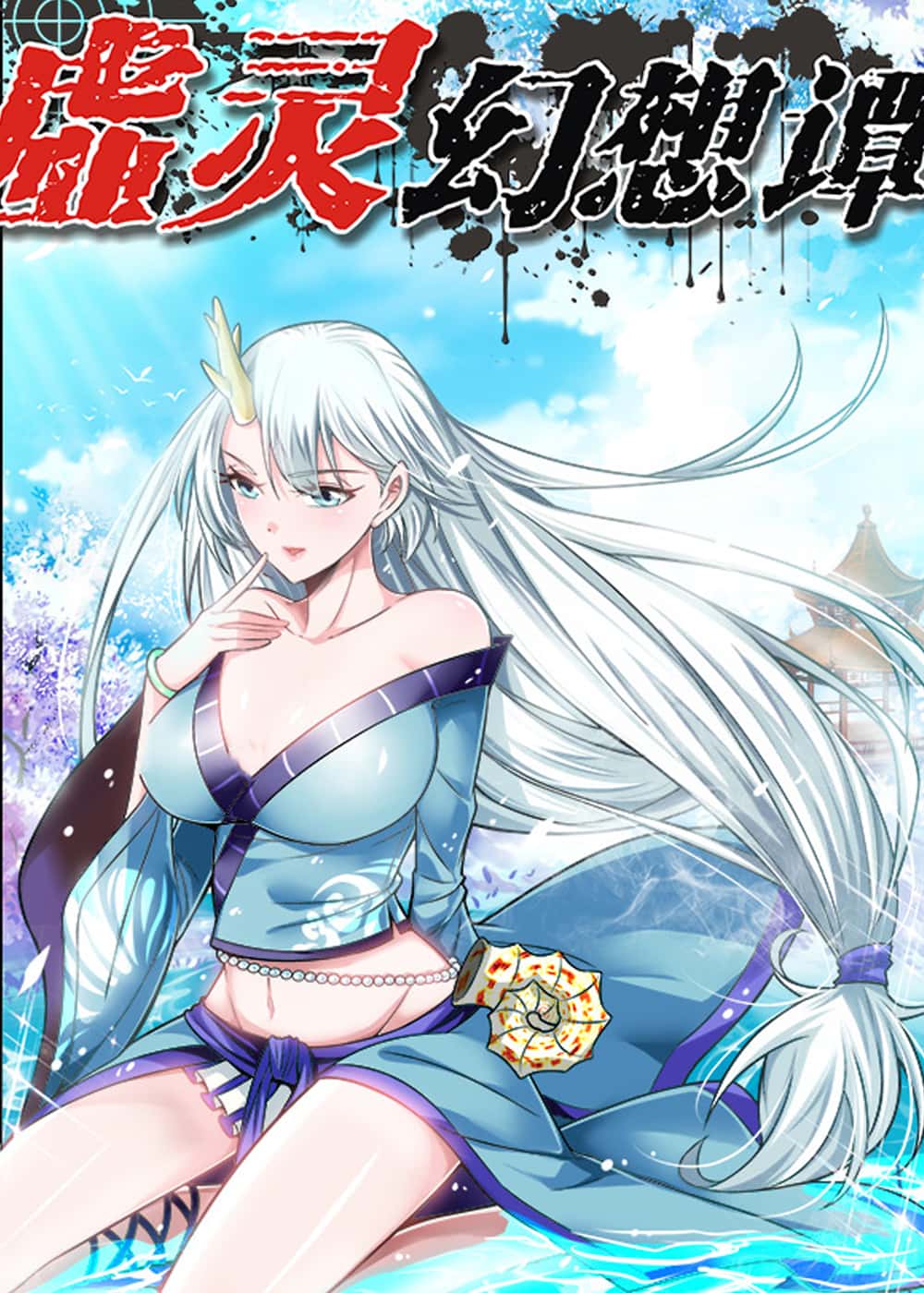 虚灵幻想谭 - 一鸣 - 都市 官方封面