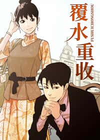覆水重收封面