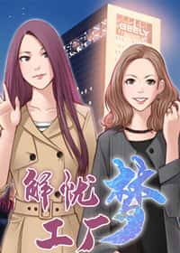 解忧梦工厂封面