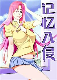 记忆入侵封面