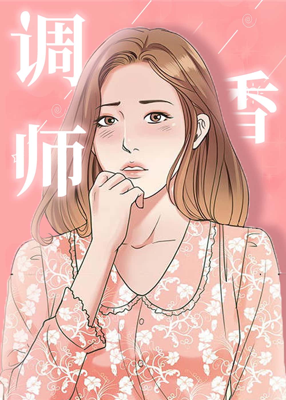 调香师 - OD - 都市 官方封面