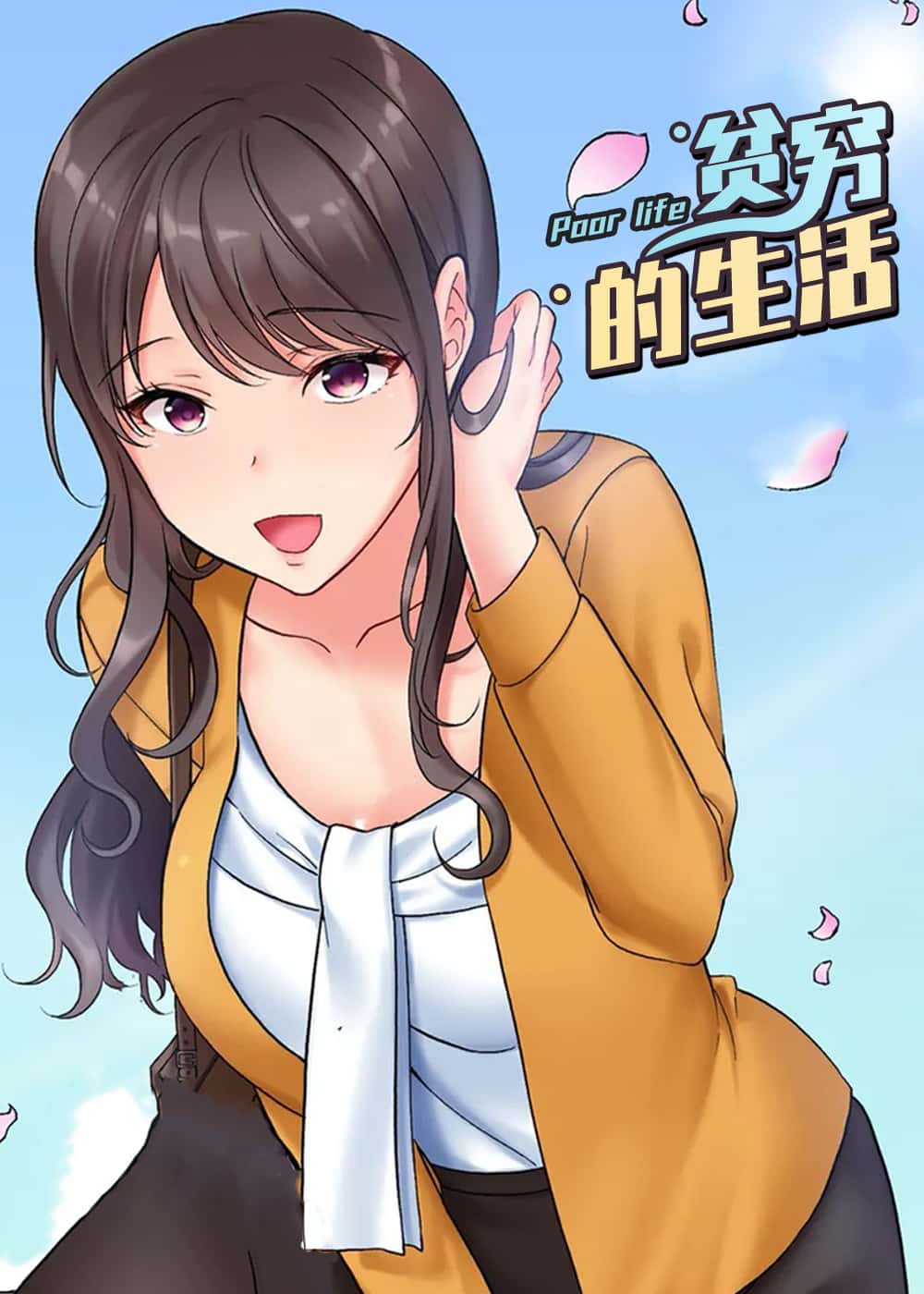 贫穷的生活 - TINANE - 都市 官方封面