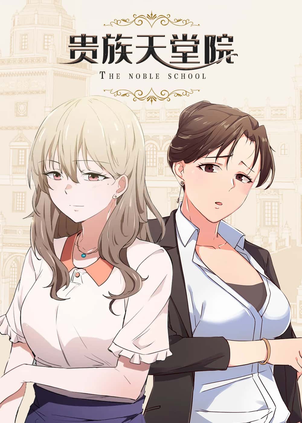 贵族天堂院封面