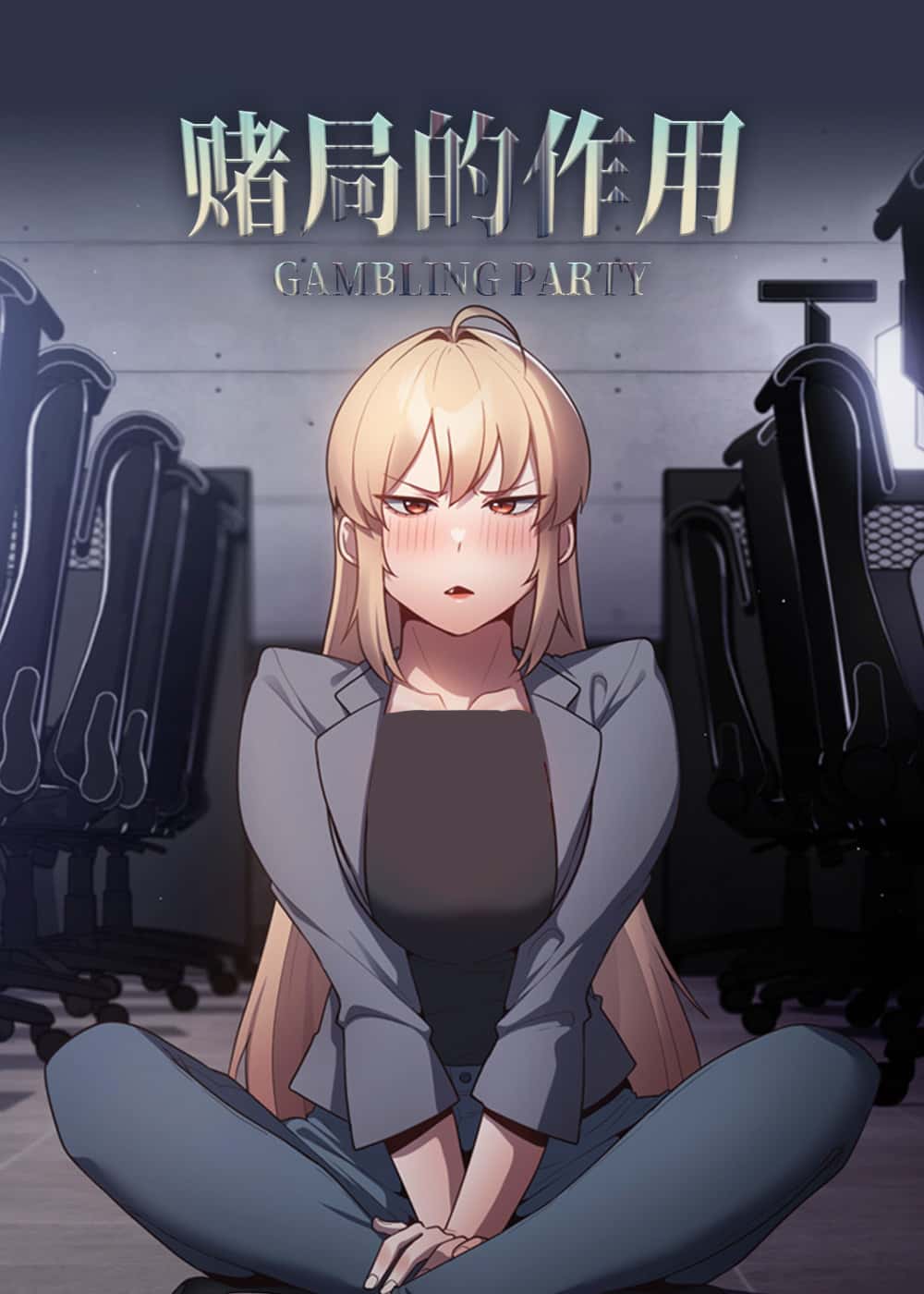 赌局的作用封面