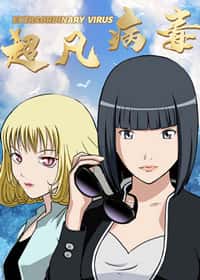 超凡病毒封面