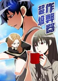 超级作弊器封面