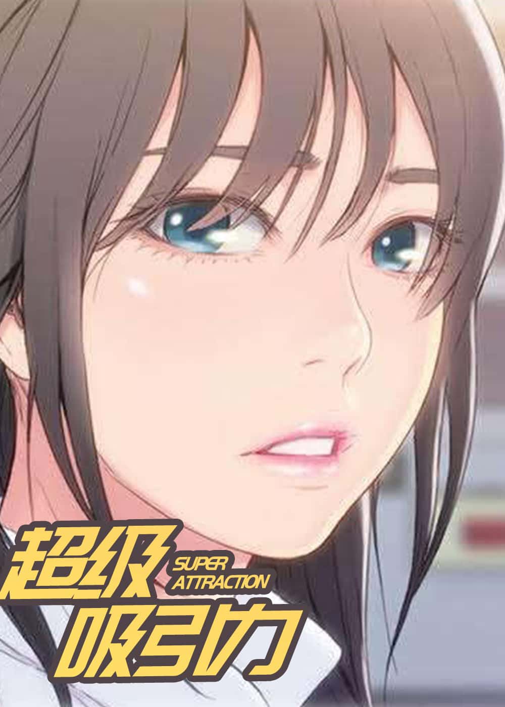 超级吸引力 - HJ - 都市 官方封面